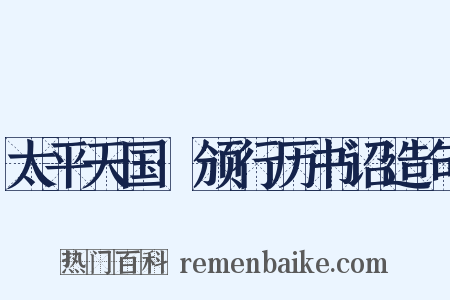 太平天国·颁行历书诏造句是什么意思的图片